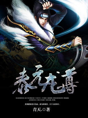 cover image of 泰元龙尊